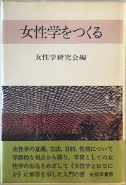 女性学をつくる