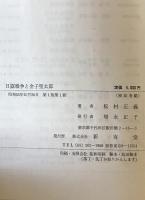 日露戦争と金子堅太郎 : 広報外交の研究