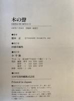 木の聲