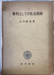 権利としての社会保障