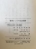 権利としての社会保障
