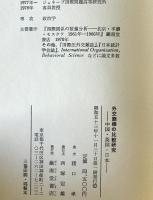 外交態様の比較研究 : 中国・英国・日本