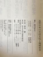 近世日本の生活文化と地域社会