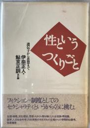 性というつくりごと : 遺伝子から思想まで