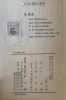 日本官僚制の研究