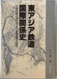 東アジア鉄道国際関係史 : 日英同盟の成立および変質過程の研究