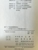 東アジア鉄道国際関係史 : 日英同盟の成立および変質過程の研究