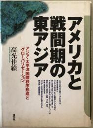 アメリカと戦間期の東アジア : アジア・太平洋国際秩序形成と「グローバリゼーション」