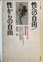 性への自由/性からの自由 : ポルノグラフィの歴史社会学