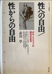 性への自由/性からの自由 : ポルノグラフィの歴史社会学