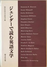 ジェンダーで読む英語文学