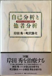 自己分析と他者分析 : 自分のこころをどう探るか