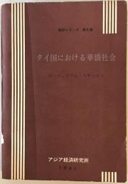 タイ国における華僑社会 : その指導力と権力