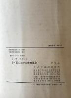 タイ国における華僑社会 : その指導力と権力