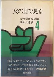 講座女性学 4 女の目で見る