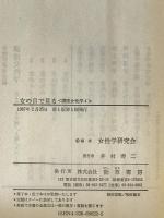 講座女性学 4 女の目で見る