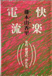 快楽電流 : 女の、欲望の、かたち