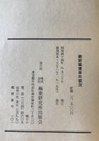 朝鮮騒擾事件状況 : 大正八年六月憲兵隊長警務部長会議席上報告