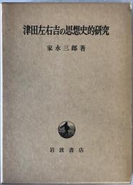 津田左右吉の思想史的研究　