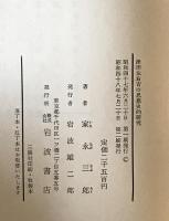 津田左右吉の思想史的研究　