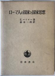 ローマ人の国家と国家思想