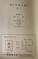 源氏物語の構造　第2
