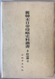 舊韓末日帝侵略史料叢書 Ⅸ 政治篇 9 朝鮮統治論 ; 征韓論の實相　