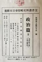 舊韓末日帝侵略史料叢書 Ⅸ 政治篇 9 朝鮮統治論 ; 征韓論の實相　