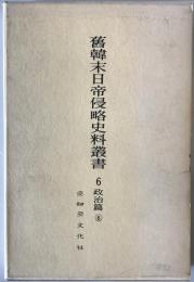 舊韓末日帝侵略史料叢書 Ⅵ 政治篇 6 朝鮮の保護及び併合 