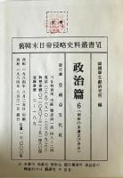 舊韓末日帝侵略史料叢書 Ⅵ 政治篇 6 朝鮮の保護及び併合 