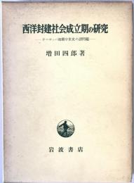 西洋封建社会成立期の研究 : ヨーロッパ初期中世史の諸問題　