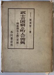 武士の困窮と町人の勃興 : 商業資本主義の発展