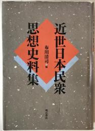 近世日本民衆思想史料集