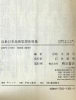 近世日本民衆思想史料集