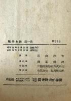 戦争と性　第1巻 (戦争と女)