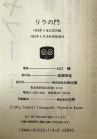リラの門