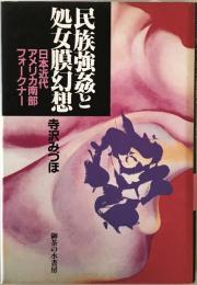民族強姦と処女膜幻想 : 日本近代・アメリカ南部・フォークナー