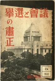 議會と選舉の肅正