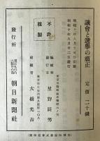 議會と選舉の肅正