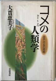 コメの人類学 : 日本人の自己認識