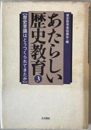 あたらしい歴史教育