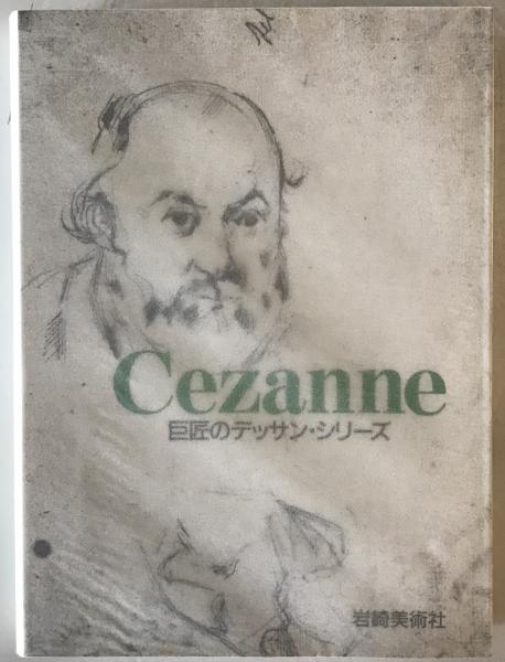 セザンヌ(ポール・セザンヌ 画 ; ゲッツ・アドリアーニ 著