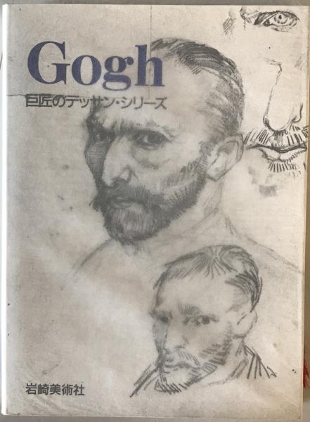 ゴッホ(エーフェルト・ファン・アイテルト 著 ; 神崎巌 訳) / 古本