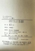 テレビゲームと癒し　