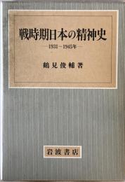 戦時期日本の精神史 : 1931～1945年　