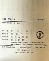 中国歴史の旅