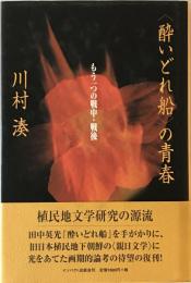 <酔いどれ船>の青春 : もう一つの戦中・戦後