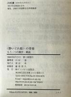<酔いどれ船>の青春 : もう一つの戦中・戦後