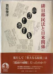排日移民法と日米関係 : 「埴原書簡」の真相とその「重大なる結果」