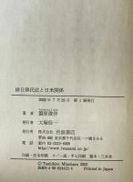 排日移民法と日米関係 : 「埴原書簡」の真相とその「重大なる結果」